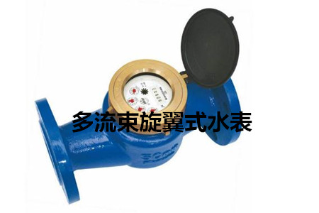 多流束旋翼式水表的工作原理、特點(diǎn)及安裝注意事項(xiàng)
