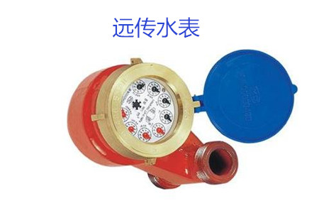 購買遠傳水表時要避開哪些誤區(qū)？