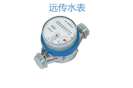 購買遠(yuǎn)傳水表怎么選擇廠家？