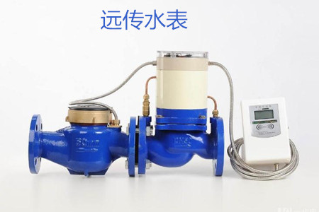 遠(yuǎn)傳水表的特點(diǎn)、優(yōu)點(diǎn)和缺點(diǎn)